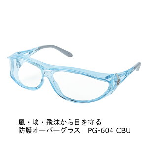 【女性用・白内障術後に】AXE PG-604 保護メガネ オーバーグラス 飛沫・花粉対策 小顔対応 クリアレンズ ストラップ&クロス付き オリジナルセット