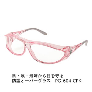 【女性用・白内障術後に】AXE PG-604 保護メガネ オーバーグラス 飛沫・花粉対策 小顔対応 クリアレンズ ストラップ&クロス付き オリジナルセット