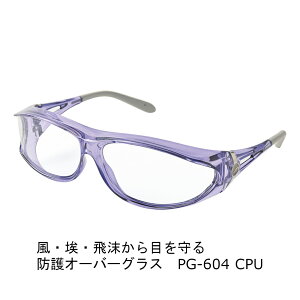 【女性用・白内障術後に】AXE PG-604 保護メガネ オーバーグラス 飛沫・花粉対策 小顔対応 クリアレンズ ストラップ&クロス付き オリジナルセット