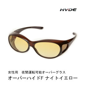 【夜間運転対応・女性用】オーバーハイドF ナイトイエロー オーバーグラス HYDEレンズ採用 ブルーライトカット メガネの上からOK 高コントラスト設計