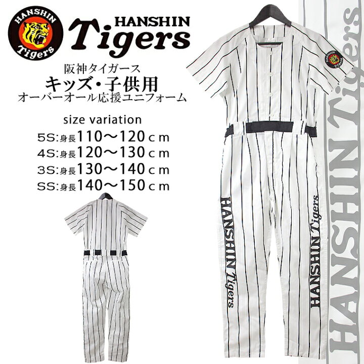 楽天市場 Hanshin Tigers 阪神タイガースオーバーオール応援ユニフォームつなぎ 野球 ベースボール ルームウェア 観戦グッズ虎 猛虎 スポーティ 子供キッズファッション ジュニア 税込3 980円以上で送料無料 即納 あす楽 ht 77 kid Selectage 楽天市場 Hanshin Tigers 阪神タイガースオーバーオール応援ユニフォームつなぎ 野球 ベースボール ルームウェア 観戦グッズ虎 猛虎 スポーティ 子供キッズファッション ジュニア 税込3 980円以上で送料無料 即納 あす楽 ht 77 kid Selectage