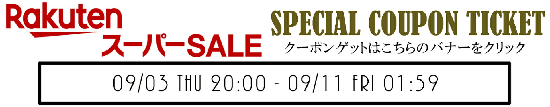 楽天スーパーSALE クーポン配布中!限定配布お早めに^^