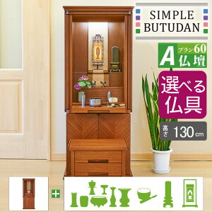 シンプル仏壇 プラン60 A仏壇 W81cm 選べる仏具セット