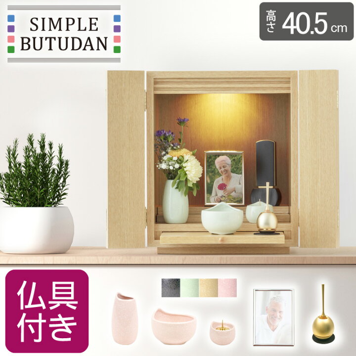 楽天市場】シンプル仏壇 あけぼの W50cm 選べる仏具セット : 遺骨 