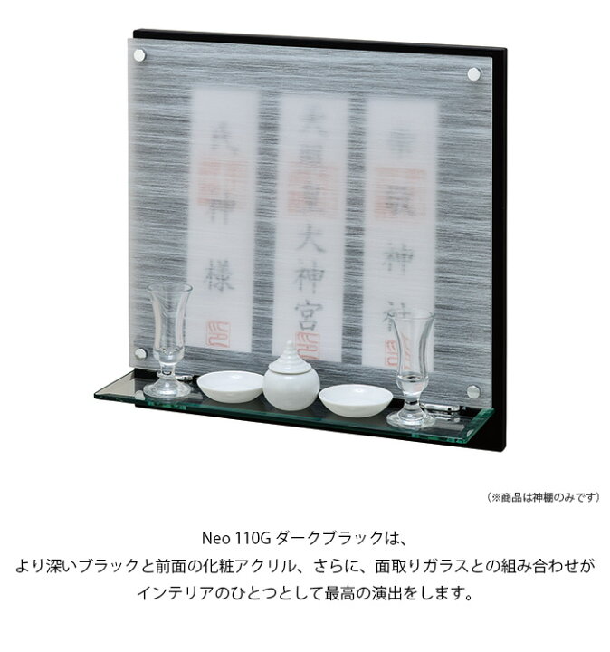 楽天市場】神棚 壁掛け モダン神棚 Neoシリーズ神棚 Neo 110G ダーク 