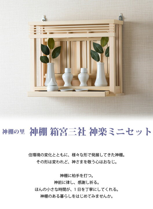 楽天市場】神棚 壁掛け 神棚 箱宮三社 神楽ミニセット 【神棚の里 