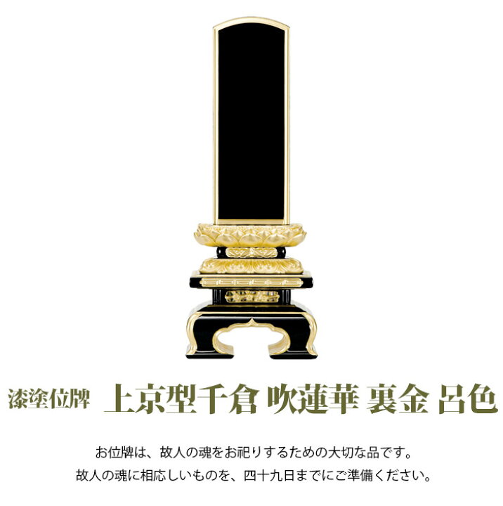 楽天市場】【位牌】【漆塗】上京型千倉 吹蓮華 裏金 呂色 4.0号 : 遺骨 