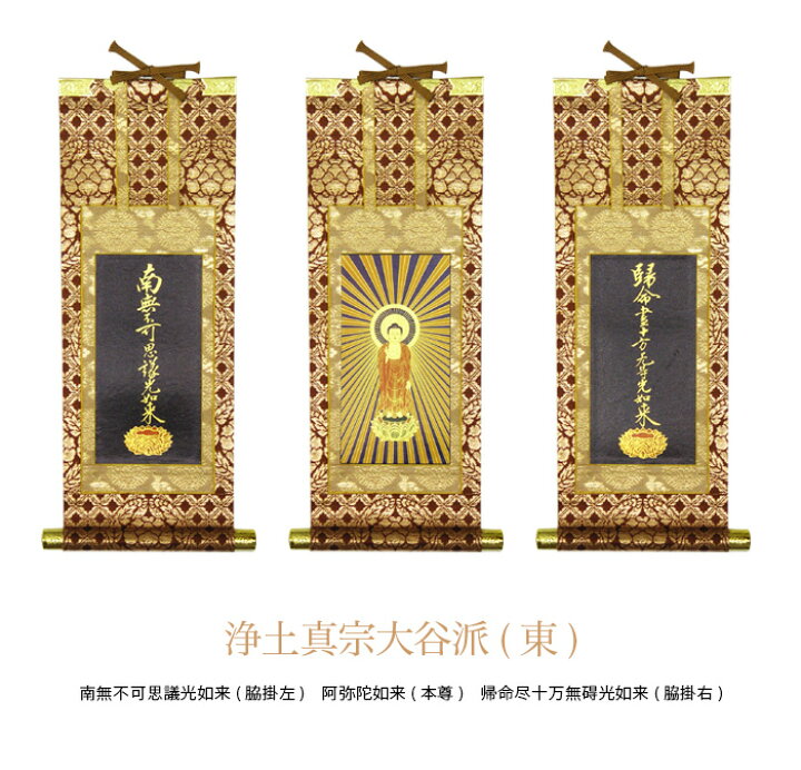 楽天市場】【掛軸】【浄土真宗大谷派(東)】帰命尽十万無碍光如来 (脇掛 