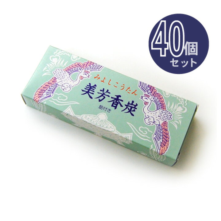 楽天市場】美芳香炭(みよしこうたん) 40個セット お得なまとめ買い 