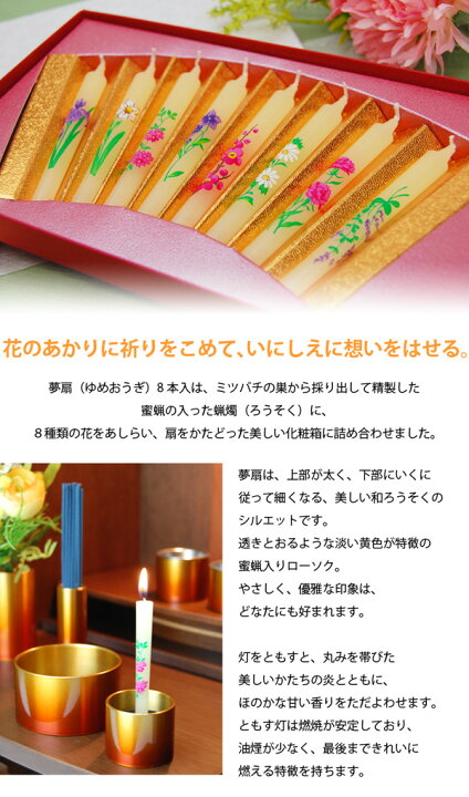 楽天市場 ろうそく ギフト用 蜜蝋 みつろう 夢扇 8本入 燃焼時間約50分 8本入り 喪中はがき 贈答用 ローソク ギフト 喪中見舞い ロウソク お供え 喪中葉書 絵ろうそく 蝋燭 キャンドル 花柄 贈り物 ハチミツ メモリアルアートの大野屋 遺骨