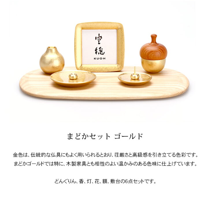 楽天市場】ミニ仏壇 まどか ゴールド W26cm 仏具セット【四津川製作所 