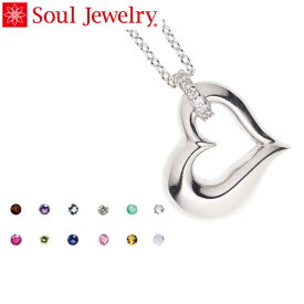 遺骨ペンダント Soul Jewelry オープンハート　K18 ホワイトゴールド　11種類の誕生石から選べます