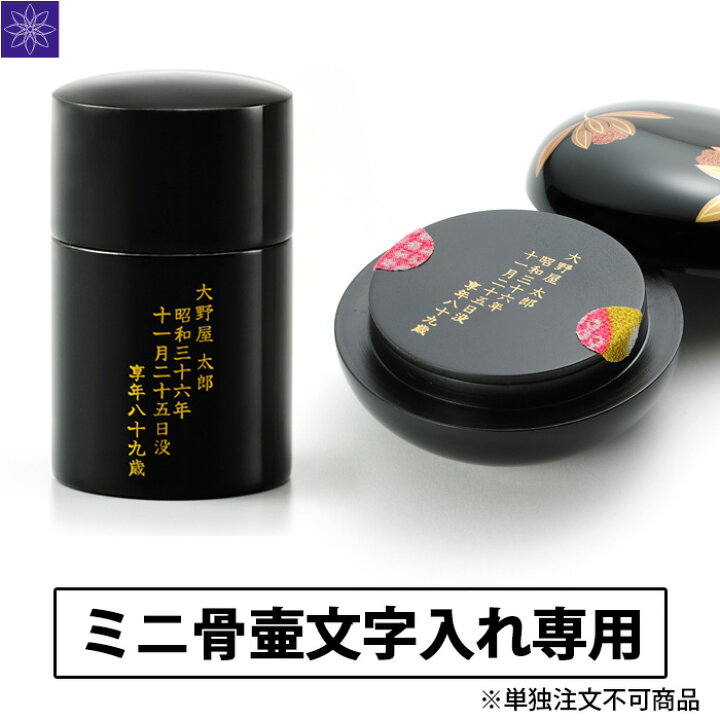 楽天市場】本漆のミニ骨壷専用オプション用 文字入れ ※必ず『漆のミニ 