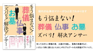 もう悩まない!葬儀・仏事・お墓ズバリ!解決アンサー