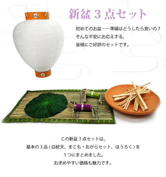 楽天市場】【お盆セット】新盆セット 初盆セット 3点基本セット 当店 