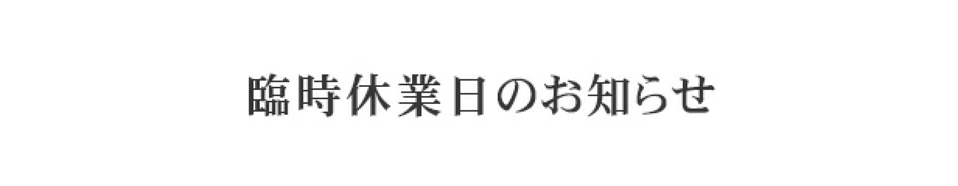店休日告知
