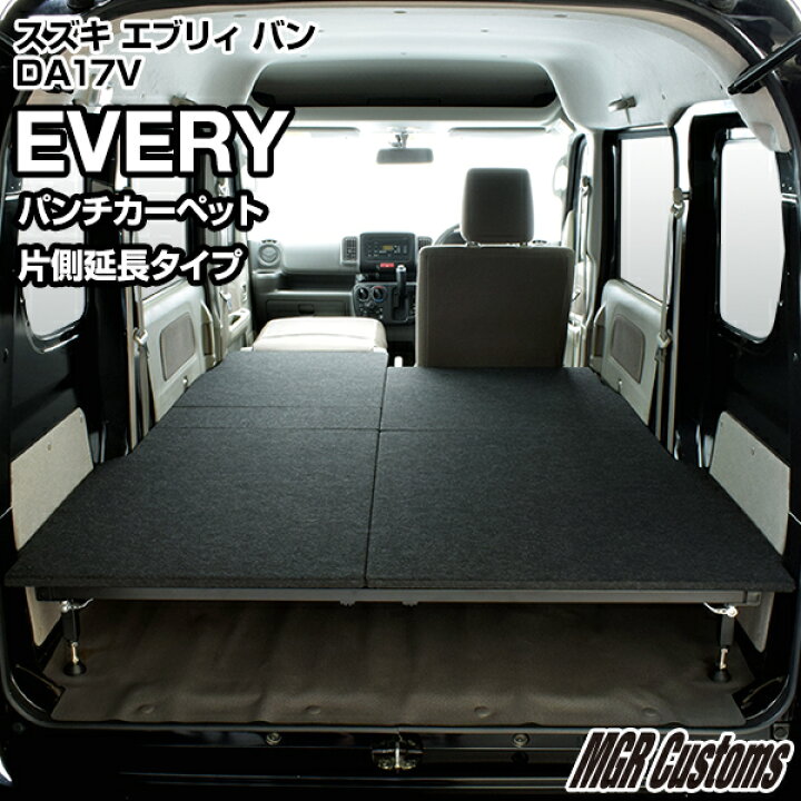 楽天市場 エブリィバン Da17vjoinターボ Join 専用 ベッドキットパンチカーペット 片側延長タイプ クッション材無しevery ベッド エブリイ車中泊 ベットキットエブリー車中泊マット 日本製 Mgr Customs