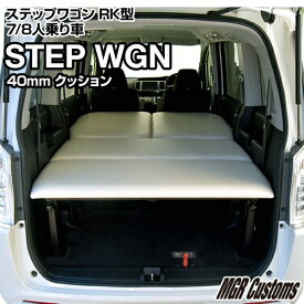 ステップワゴン RK型専用 ベッドキットレザータイプ 40mmクッション材(20mmチップウレタン+20mmウレタン)STEP WGN 車中泊 カスタムステップワゴン フルフラット 車中泊マット日本製