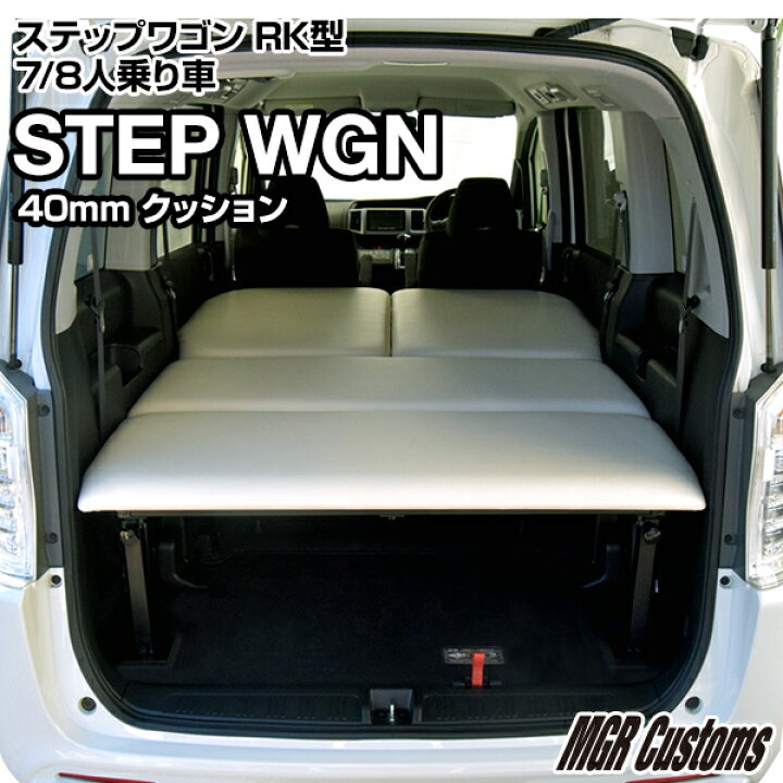 楽天市場 ステップワゴン Rk型専用 ベッドキットレザータイプ 40mmクッション材 mmチップウレタン mmウレタン Step Wgn 車中泊 カスタムステップワゴン フルフラット 車中泊マット日本製 Mgr Customs