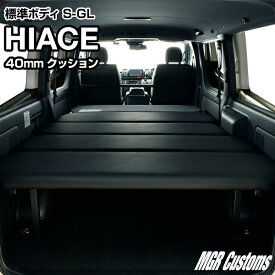 ハイエース 標準 S-GL ベッドキットレザー/クッション材40mmハイエース200系ハイエースベッドキット HIACE 車中泊マット現行モデル6型対応（200系 全年式対応）日本製