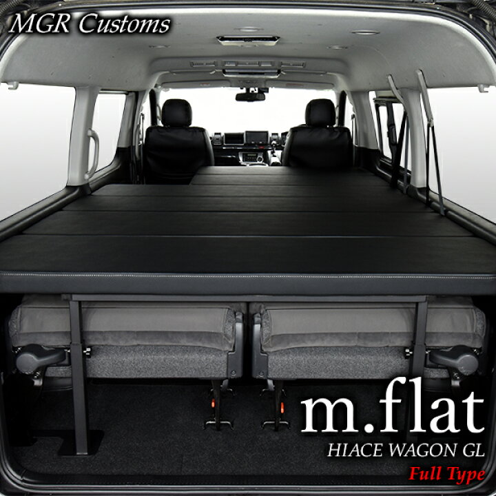 楽天市場】ハイエース ワゴンGL m.flat フルタイプ ベッドキットレザー  