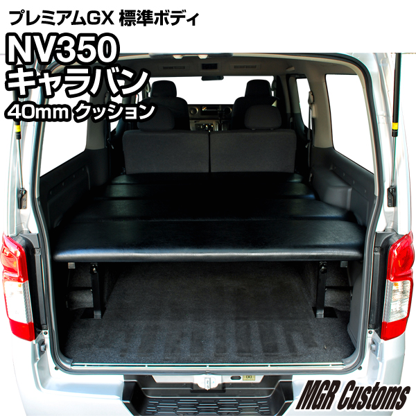 楽天市場】NV350 キャラバン 標準ボディ プレミアムGX 専用 ベッド 