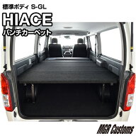 ハイエース 標準S-GL ベッドキットパンチカーペット タイプハイエース200系ハイエースベッドキット HIACE…