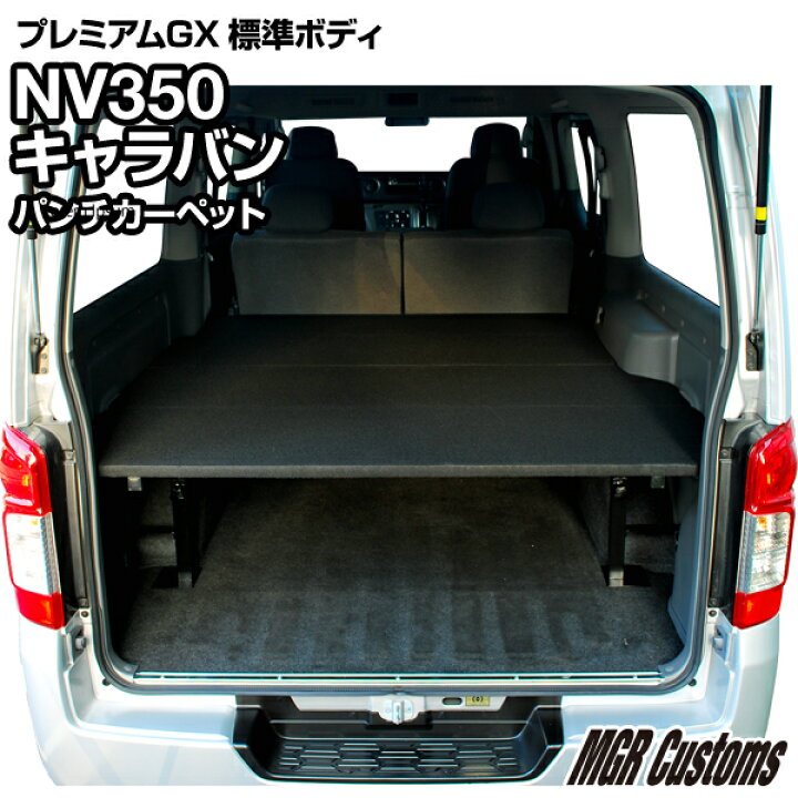 楽天市場 Nv350 キャラバン 標準ボディ プレミアムgx 専用 ベッドキットパンチカーペット タイプキャラバン 車中泊カスタムキャラバン フルフラット 車中泊マット日本製 Mgr Customs