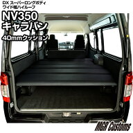 NV350 キャラバン スーパーロング ワイドボディ ハイルーフ DX専用 ベッドキットレザータイプ 40mmクッシ…
