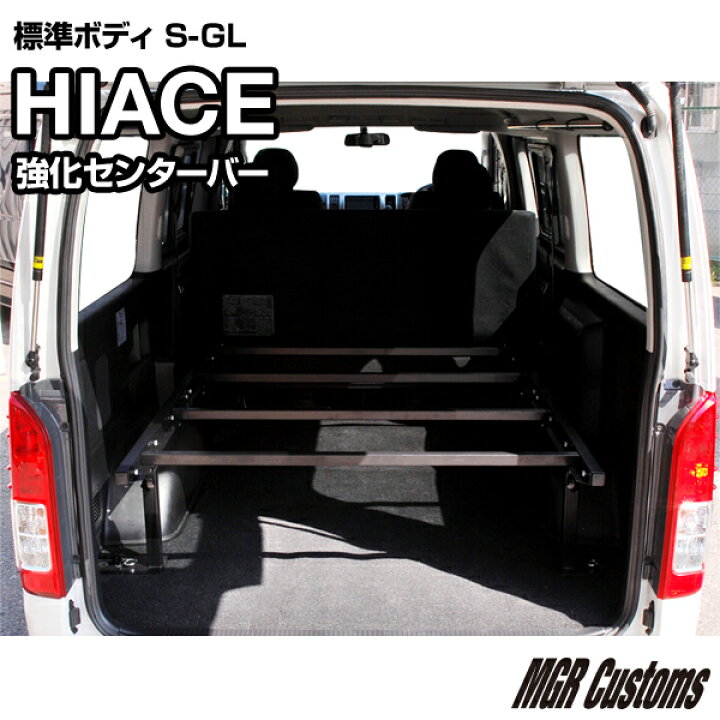 楽天市場】200系 ハイエース バン S-GL 標準ボディ 専用 強化センター  