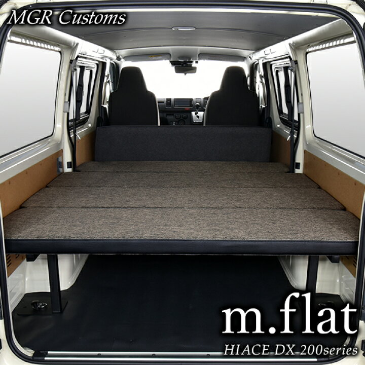 楽天市場】ハイエース DX m.flat ベッドキットファブリックtypeC 