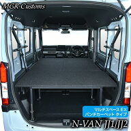 N-VAN マルチスペースEX ベッドキット パンチカーペットタイプ ホンダ N-VAN JJ1 JJ2 エヌバンN-VAN 車中…
