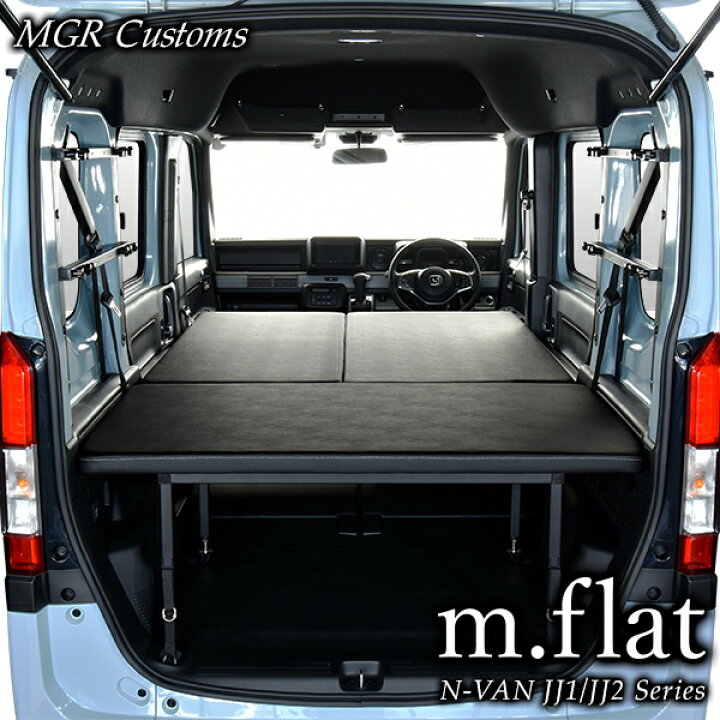 楽天市場 N Van マルチスペースex M Flat ベッドキット レザータイプ クッション材25mm ホンダ N Van Jj1 Jj2 エヌバンn Van 車中泊 車中泊マット 日本製 Mgr Customs