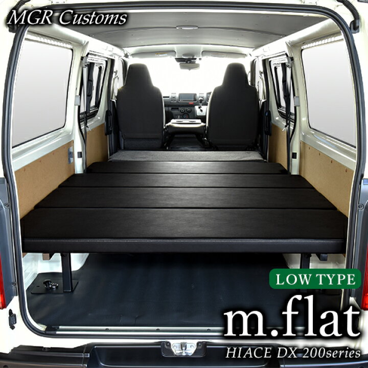 楽天市場】ハイエース DX 標準ボディ ロータイプ ベッドキット m.flat 