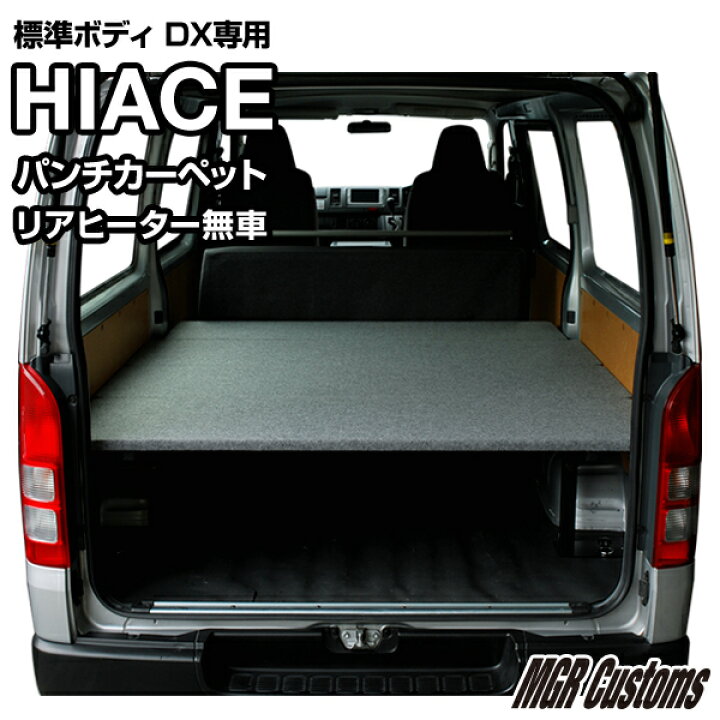 楽天市場】ハイエース 標準DX ベッドキットリアヒーター無し車専用 