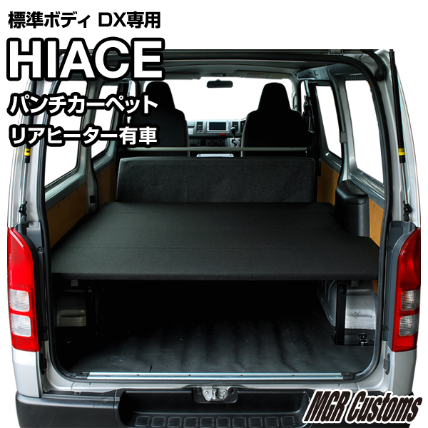 ハイエース 標準DX ベッドキットリアヒーター付車 専用パンチカーペット タイプハイエース200系ハイエースベッドキット HIACE  車中泊マット現行モデル6型対応（200系 全年式対応）日本製 | MGR Customs