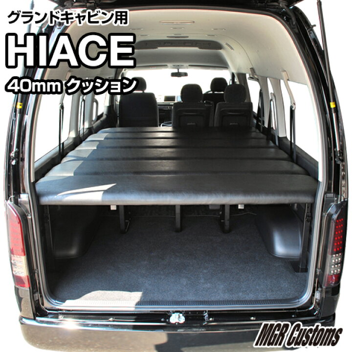 楽天市場 ハイエース グランドキャビン ベッドキットレザー クッション材40mmグランドキャビン 0系ハイエースワゴンベッドキット Hiace 車中泊マット現行モデル6型対応 0系 全年式対応 日本製 Mgr Customs