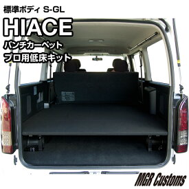 ハイエース 標準S-GL プロ用低床ベッドキットパンチカーペット タイプハイエース200系ハイエースベッドキット HIACE 車中泊マット現行モデル 8型 対応（200系 全年式対応）日本製