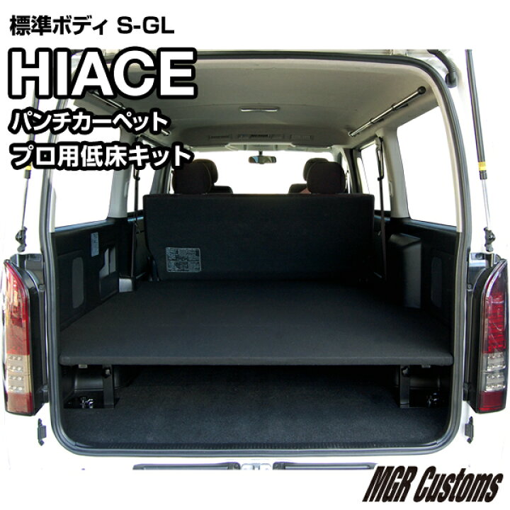 楽天市場】ハイエース 標準S-GL プロ用低床ベッドキットパンチ  