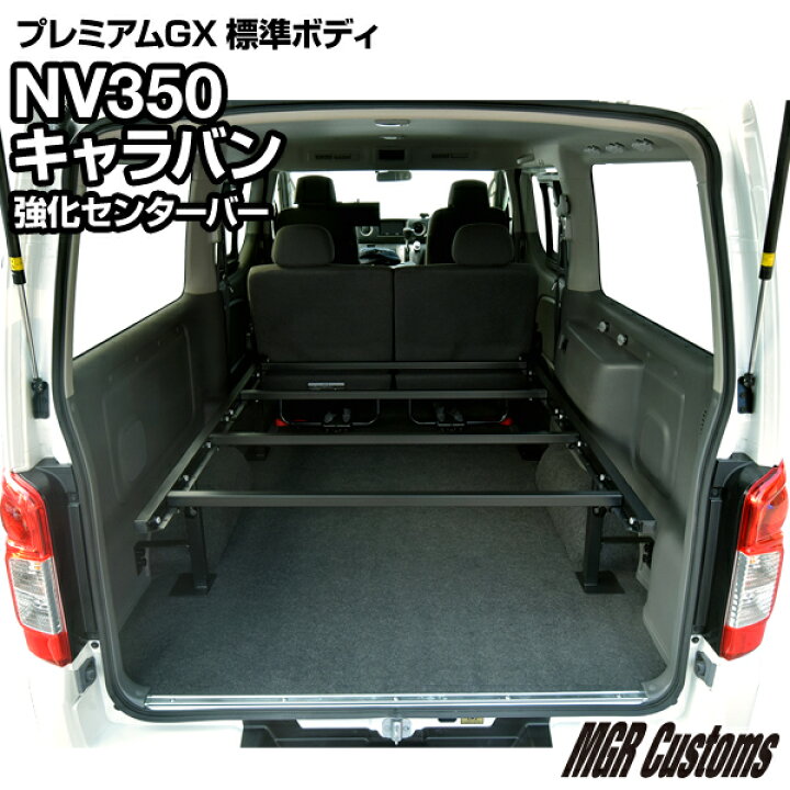 楽天市場】NV350キャラバン プレミアムGX専用 強化センターバーキット 