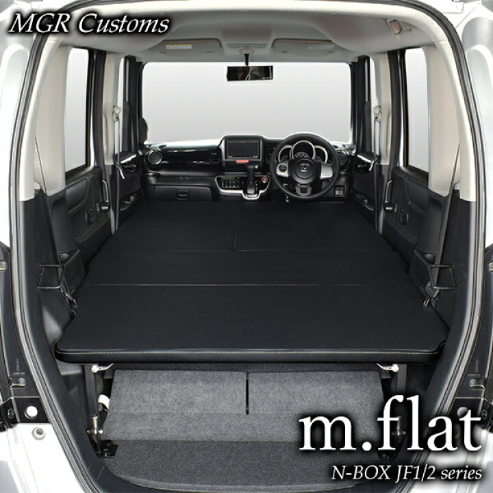 楽天市場】N-BOX JF1/JF2 m.flat ベッドキット レザータイプ  