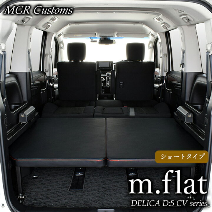 楽天市場 デリカ D 5 M Flat 8人乗り車専用ショートベッドキットレザータイプ クッション材40mmデリカ車中泊 ベットキット日本製 Mgr Customs