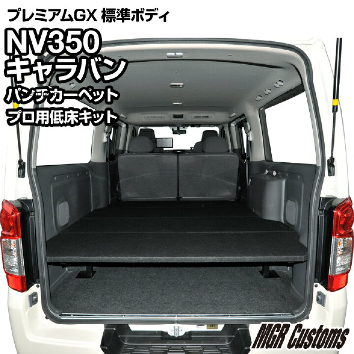 楽天市場 Nv350 キャラバン 標準ボディ プレミアムgx 専用 ジャストローキットパンチカーペットタイプキャラバン車中泊 カスタム ベッドキット キャラバン フルフラット 車中泊マット日本製 Mgr Customs