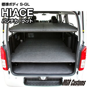 ハイエース 標準S-GL 2段 積載棚キットパンチカーペット タイプハイエース200系ハイエースベッドキット HIACE 車中泊マット現行モデル 8型 対応(200系 全年式対応)日本製