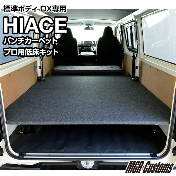 ハイエース 標準DXプロ用低床ベッドキットパンチカーペット タイプハイエース200系ハイエースベッドキット HIACE  車中泊マット現行モデル7型対応（200系 全年式対応）日本製 | MGR Customs