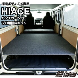 ハイエース 標準DXプロ用低床ベッドキットパンチカーペット タイプハイエース200系ハイエースベッドキット HIACE 車中泊マット現行モデル 8型 対応（200系 全年式対応）日本製