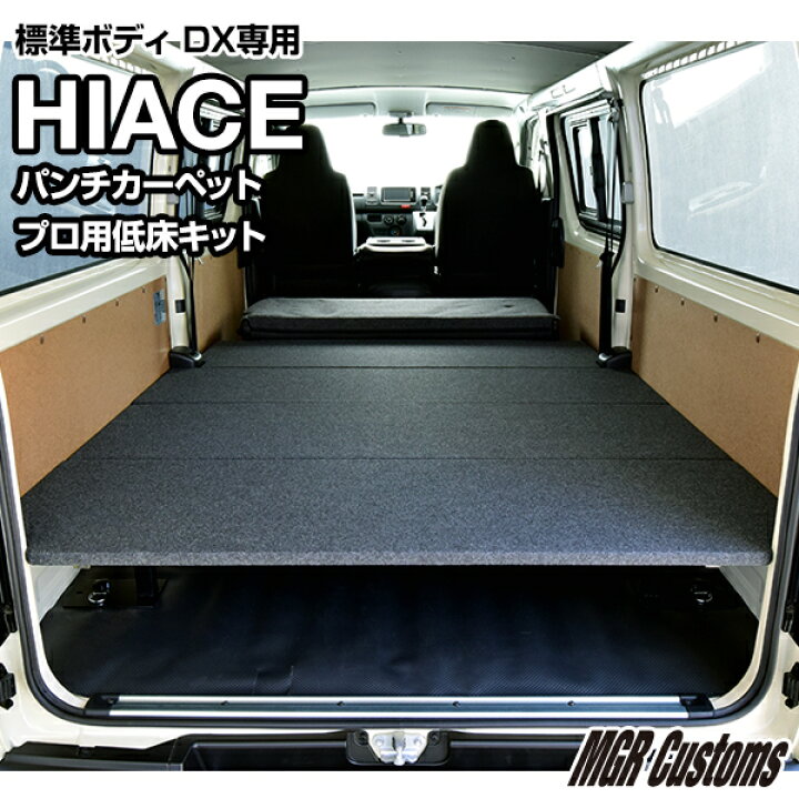 楽天市場】ハイエース 標準DXプロ用低床ベッドキットパンチカーペット 