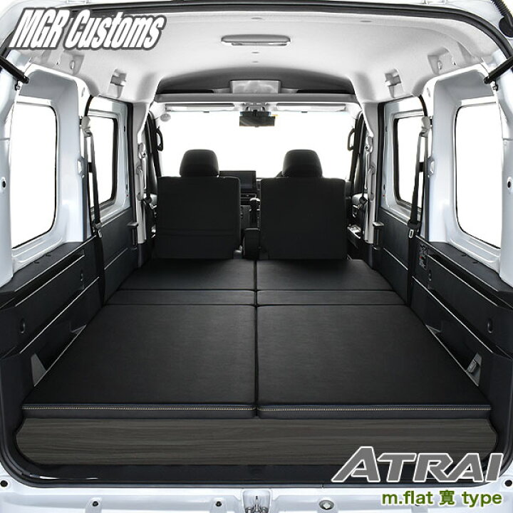 楽天市場】アトレー S700V/S710V ベッドキットm.flat 寛ベッドキット 