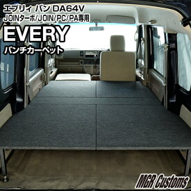 エブリィバン DA64VJOINターボ/JOIN/PC/PA(ハイルーフ車)専用 パンチカーペット タイプ/クッション材無しエブリイバン ベッドエブリイ車中泊 ベットキットエブリー車中泊マットエブリイバン パーツDA64V日本製