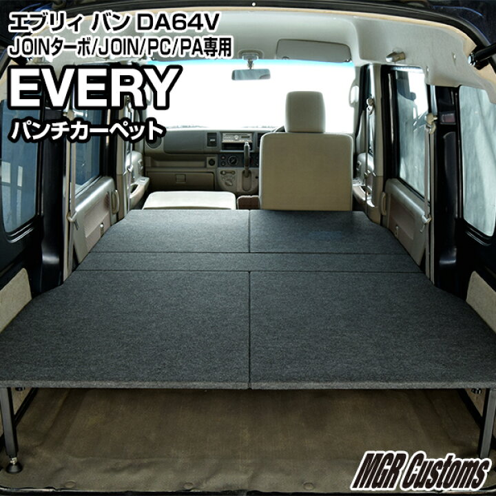 楽天市場】エブリィバン DA64VJOINターボ/JOIN/PC/PA(ハイルーフ車 